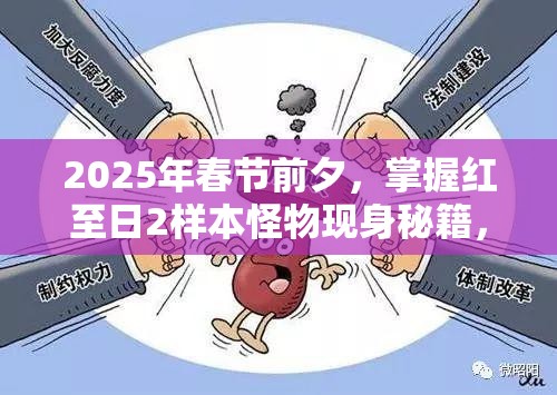 2025年春节前夕，掌握红至日2样本怪物现身秘籍，解锁战斗新篇章