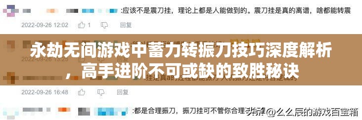 永劫无间游戏中蓄力转振刀技巧深度解析，高手进阶不可或缺的致胜秘诀