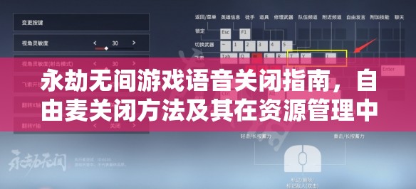 永劫无间游戏语音关闭指南，自由麦关闭方法及其在资源管理中的实用技巧