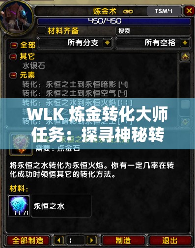 WLK 炼金转化大师任务：探寻神秘转化之力