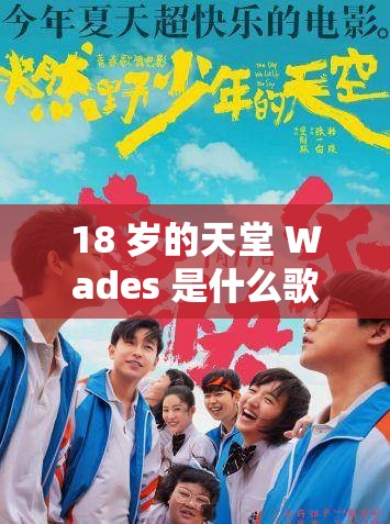 18 岁的天堂 Wades 是什么歌：探寻背后的青春旋律