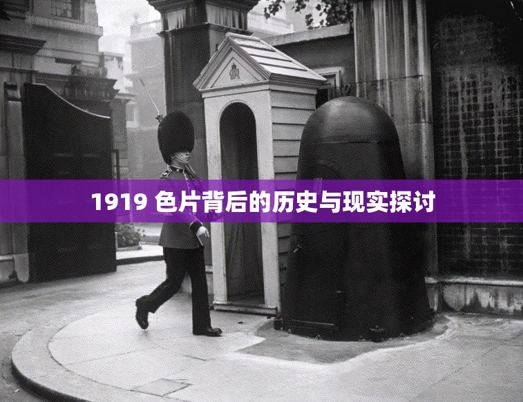 1919 色片背后的历史与现实探讨