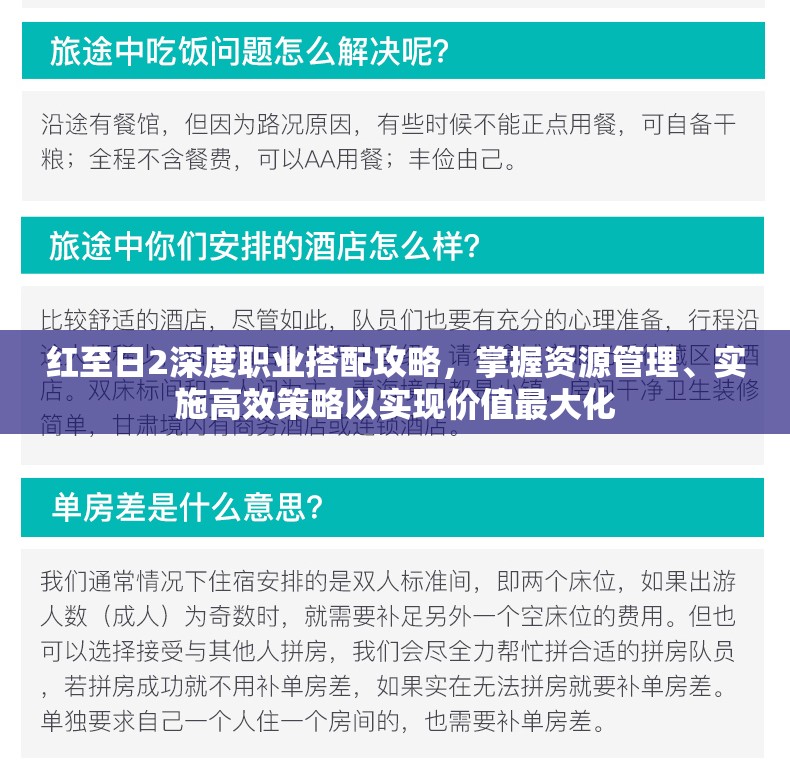 红至日2深度职业搭配攻略，掌握资源管理、实施高效策略以实现价值最大化