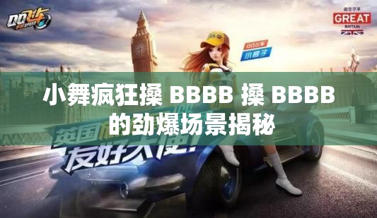 小舞疯狂搡 BBBB 搡 BBBB 的劲爆场景揭秘