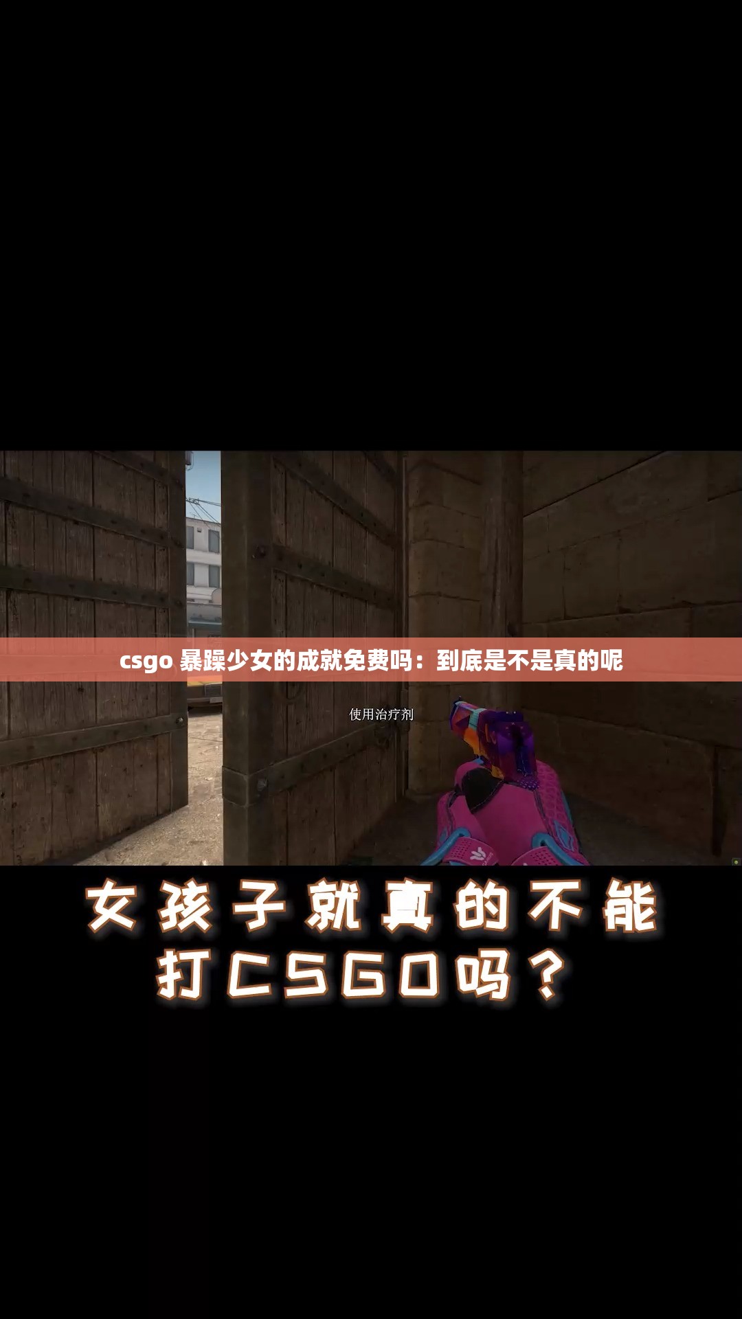 csgo 暴躁少女的成就免费吗：到底是不是真的呢