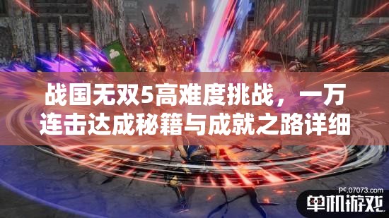 战国无双5高难度挑战，一万连击达成秘籍与成就之路详细攻略