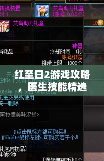 红至日2游戏攻略，医生技能精选与高效资源管理优化指南