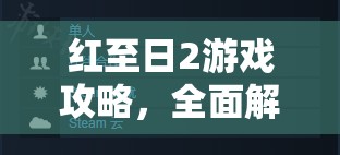 红至日2游戏攻略，全面解析提升军衔的有效方法与技巧分享