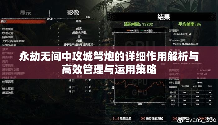 永劫无间中攻城弩炮的详细作用解析与高效管理与运用策略