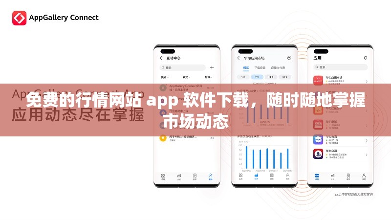 免费的行情网站 app 软件下载，随时随地掌握市场动态