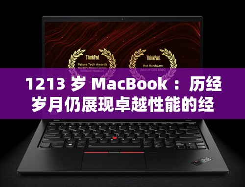 1213 岁 MacBook ：历经岁月仍展现卓越性能的经典之作