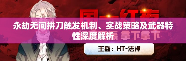 永劫无间拼刀触发机制、实战策略及武器特性深度解析