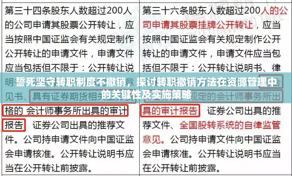 誓死坚守转职制度不撤销，探讨转职撤销方法在资源管理中的关键性及实施策略