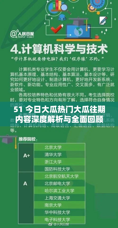 51 今日大瓜热门大瓜往期内容深度解析与全面回顾