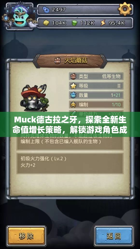 Muck德古拉之牙，探索全新生命值增长策略，解锁游戏角色成长新姿势