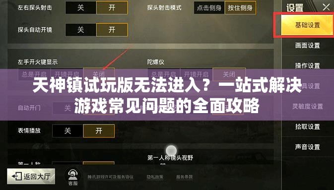 天神镇试玩版无法进入？一站式解决游戏常见问题的全面攻略