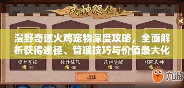 漫野奇谭火鸡宠物深度攻略，全面解析获得途径、管理技巧与价值最大化策略