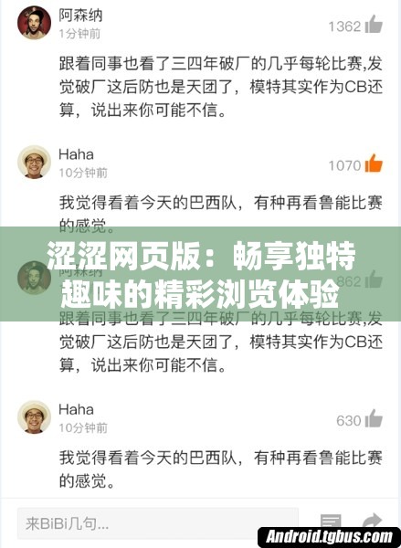 涩涩网页版：畅享独特趣味的精彩浏览体验