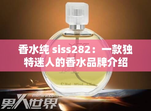 香水纯 siss282：一款独特迷人的香水品牌介绍