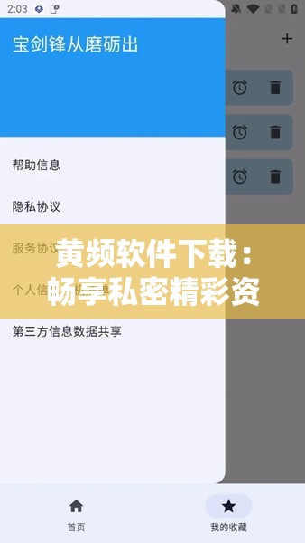 黄频软件下载：畅享私密精彩资源不容错过