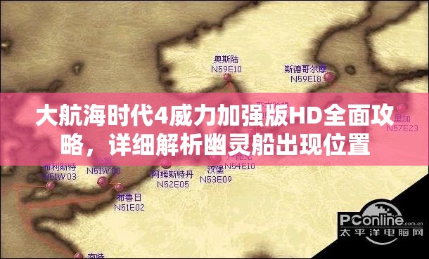 大航海时代4威力加强版HD全面攻略，详细解析幽灵船出现位置