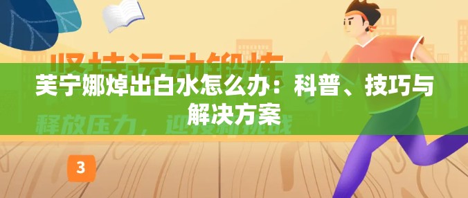 芙宁娜焯出白水怎么办：科普、技巧与解决方案