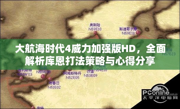 大航海时代4威力加强版HD，全面解析库恩打法策略与心得分享