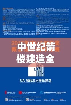 中世纪箭楼建造全面指南，资源管理技巧、避免浪费策略及价值最大化详解