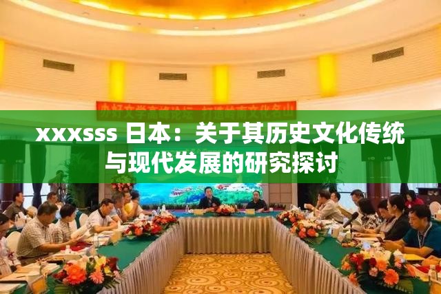 xxxsss 日本：关于其历史文化传统与现代发展的研究探讨