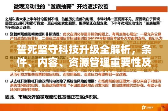 誓死坚守科技升级全解析，条件、内容、资源管理重要性及策略指南