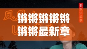 锵锵锵锵锵锵锵最新章节红桃：揭开神秘面纱的背后故事