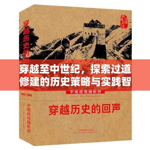 穿越至中世纪，探索过道修建的历史策略与实践智慧