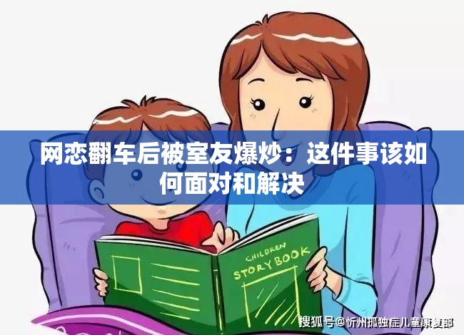 网恋翻车后被室友爆炒：这件事该如何面对和解决