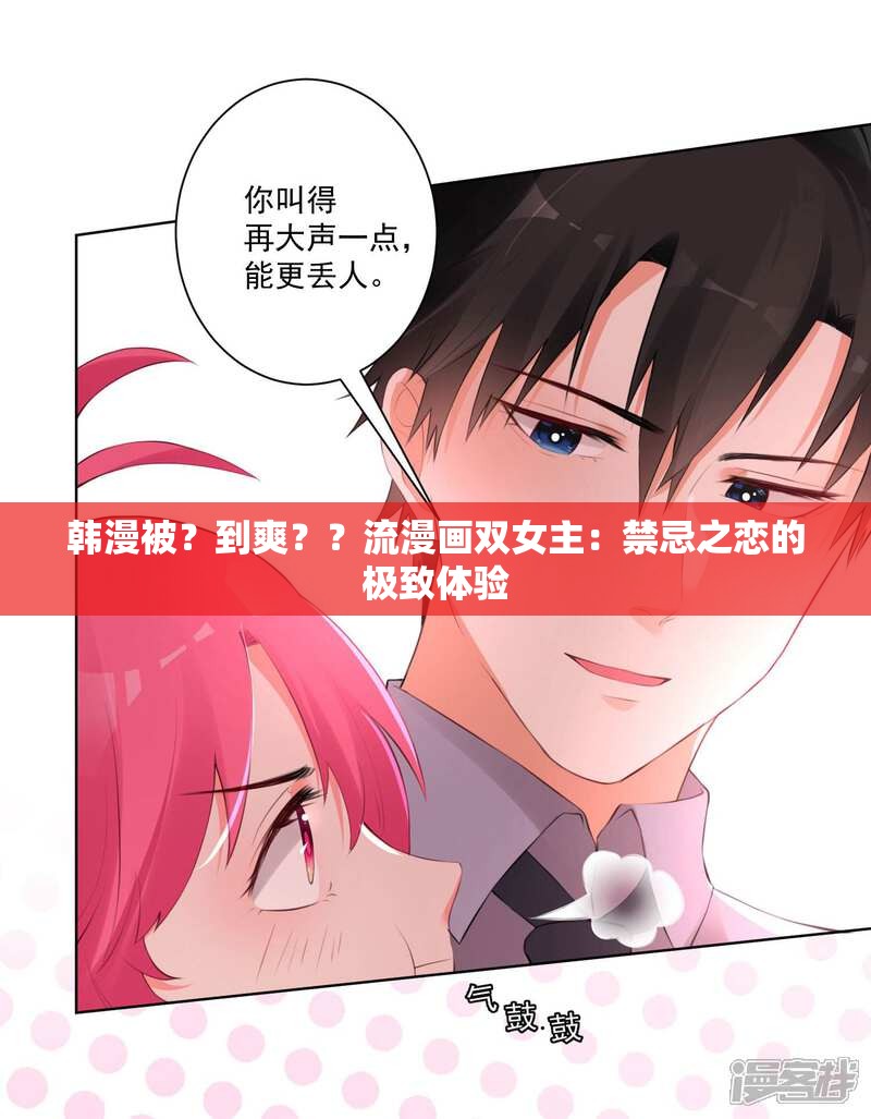 韩漫被？到爽？？流漫画双女主：禁忌之恋的极致体验