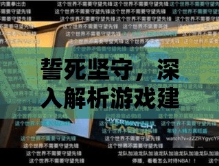 誓死坚守，深入解析游戏建筑中功能介绍对资源管理策略的关键性影响