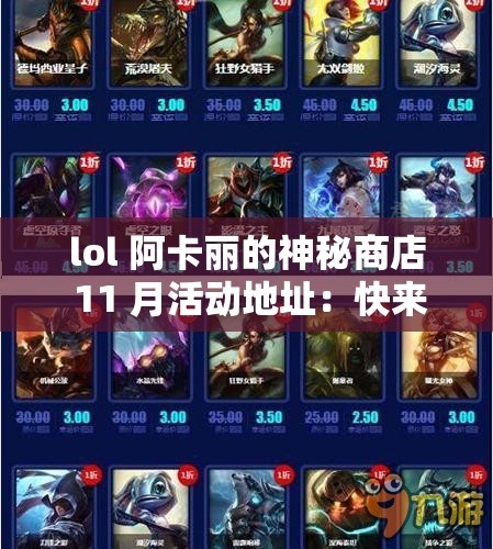 lol 阿卡丽的神秘商店 11 月活动地址：快来参与惊喜不断