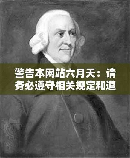 警告本网站六月天：请务必遵守相关规定和道德准则