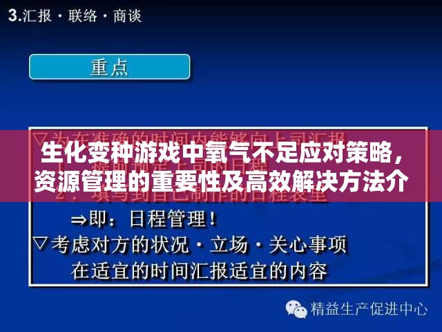 生化变种游戏中氧气不足应对策略，资源管理的重要性及高效解决方法介绍