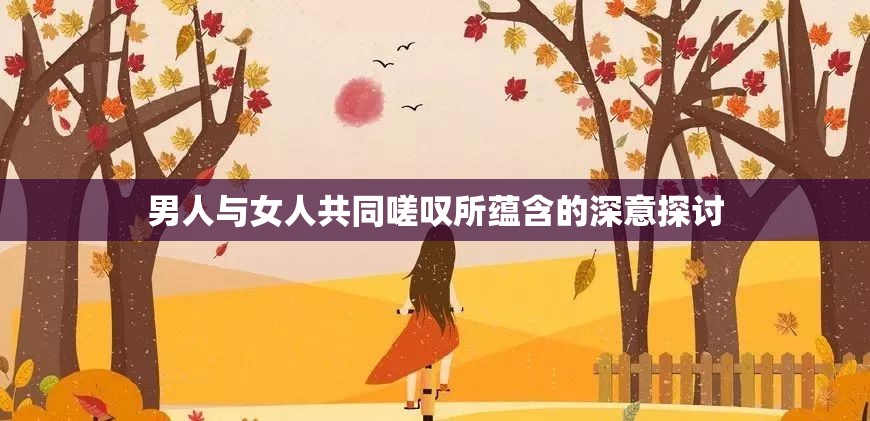 男人与女人共同嗟叹所蕴含的深意探讨