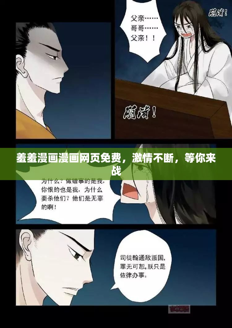 羞羞漫画漫画网页免费，激情不断，等你来战