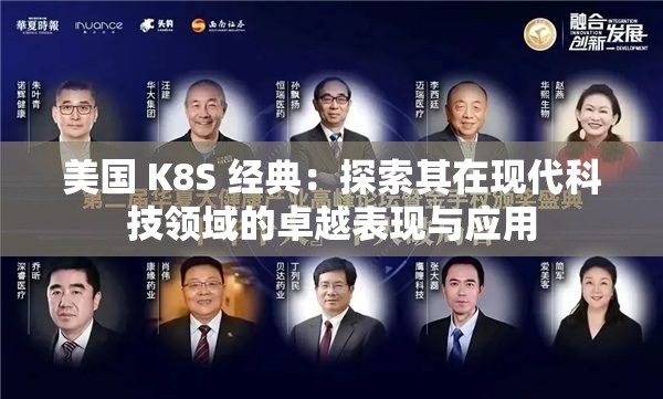 美国 K8S 经典：探索其在现代科技领域的卓越表现与应用