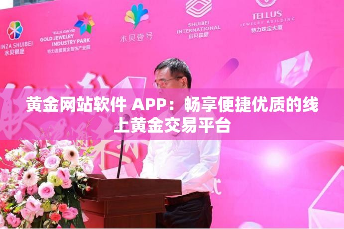 黄金网站软件 APP：畅享便捷优质的线上黄金交易平台