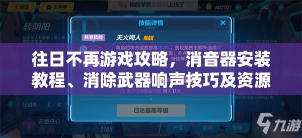 往日不再游戏攻略，消音器安装教程、消除武器响声技巧及资源管理策略