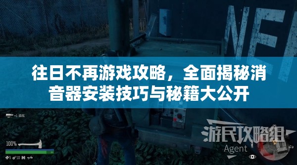 往日不再游戏攻略，全面揭秘消音器安装技巧与秘籍大公开