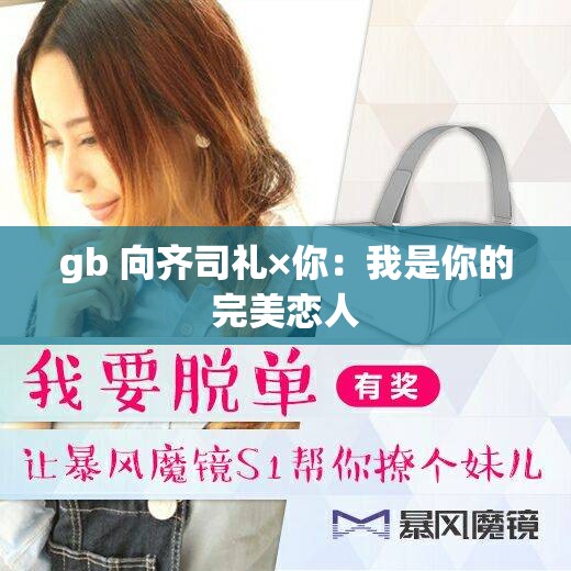 gb 向齐司礼×你：我是你的完美恋人