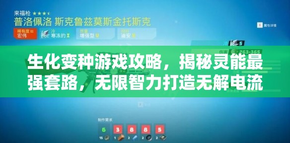 生化变种游戏攻略，揭秘灵能最强套路，无限智力打造无解电流泡泡战术