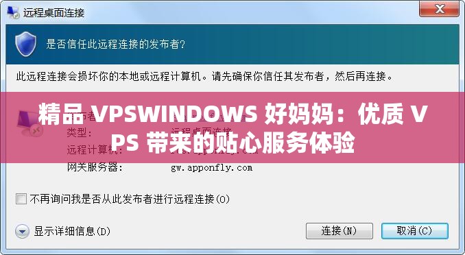 精品 VPSWINDOWS 好妈妈：优质 VPS 带来的贴心服务体验