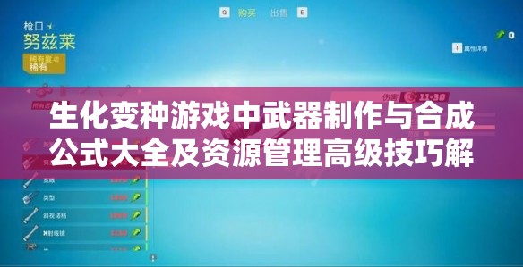 生化变种游戏中武器制作与合成公式大全及资源管理高级技巧解析