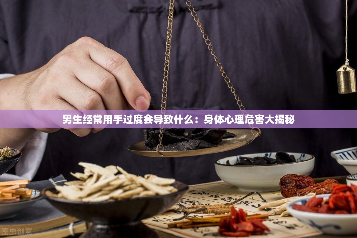 男生经常用手过度会导致什么：身体心理危害大揭秘