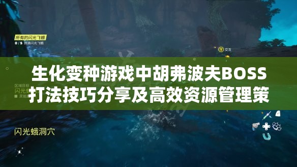 生化变种游戏中胡弗波夫BOSS打法技巧分享及高效资源管理策略